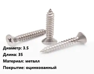 Саморез 3.5 L=35 металл оцинкованный